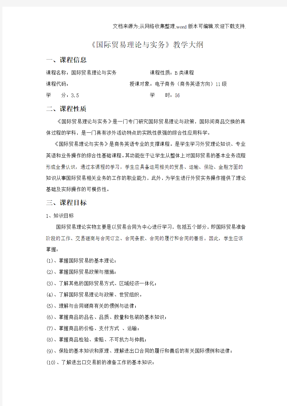 国际贸易理论与实务课程标准