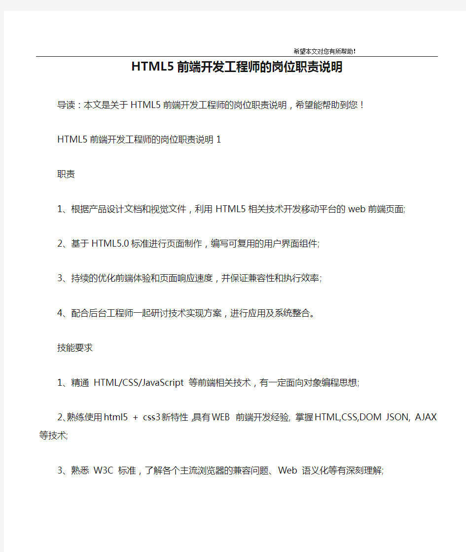 HTML5前端开发工程师的岗位职责说明