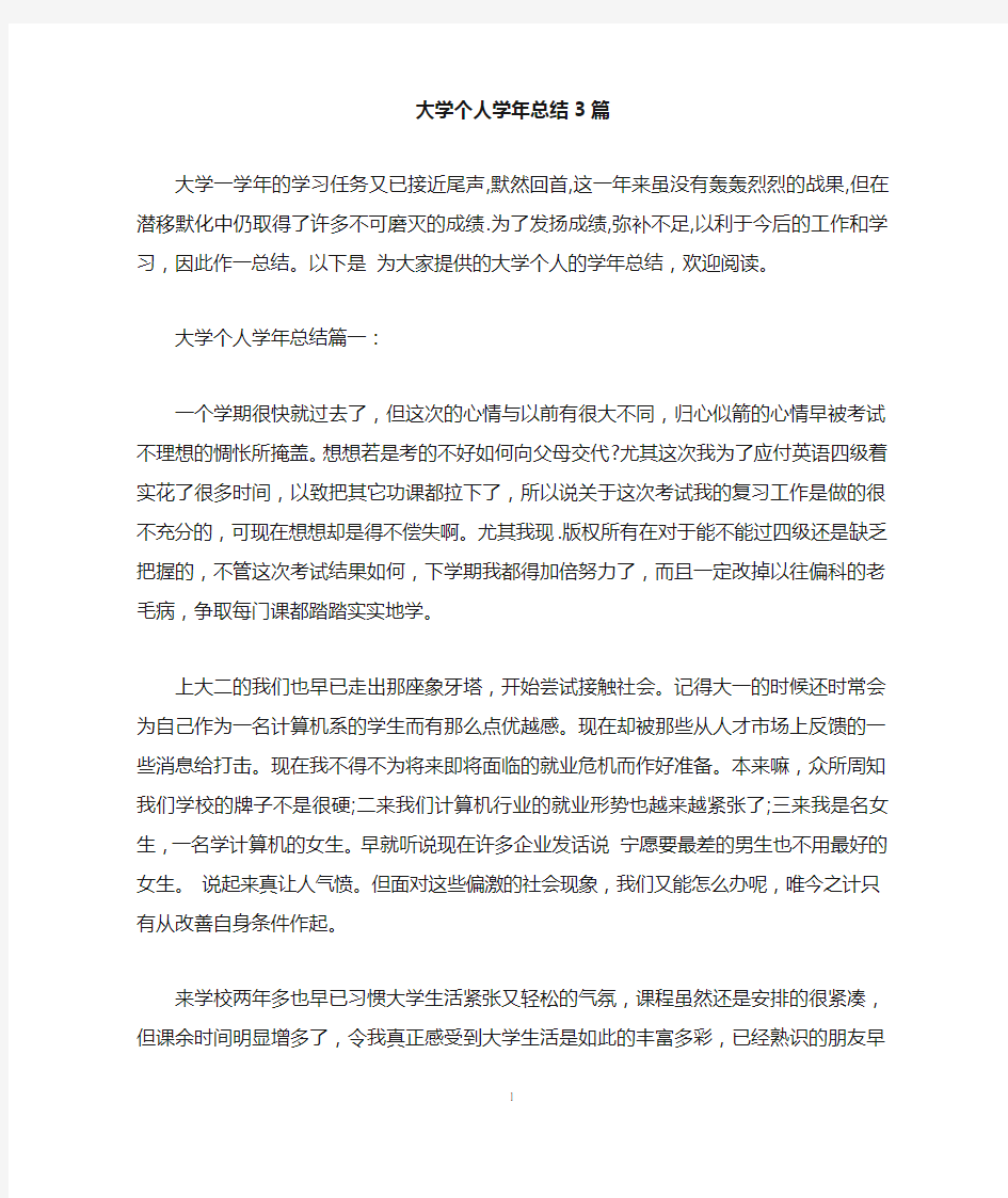 大学个人学年总结3篇