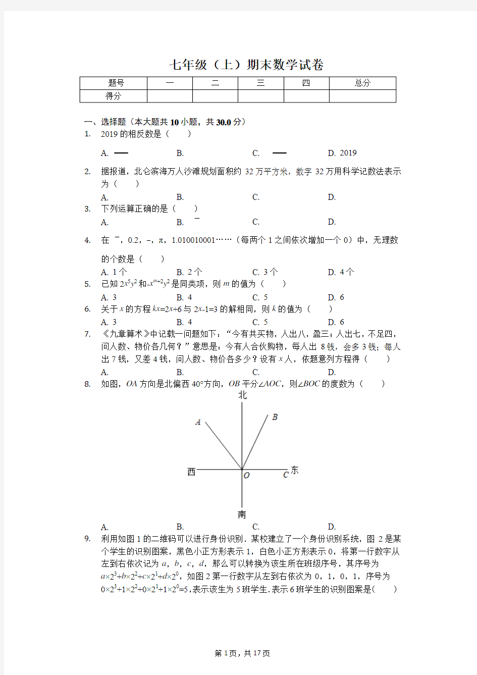 浙江省宁波市北仑区七年级(上)期末数学试卷