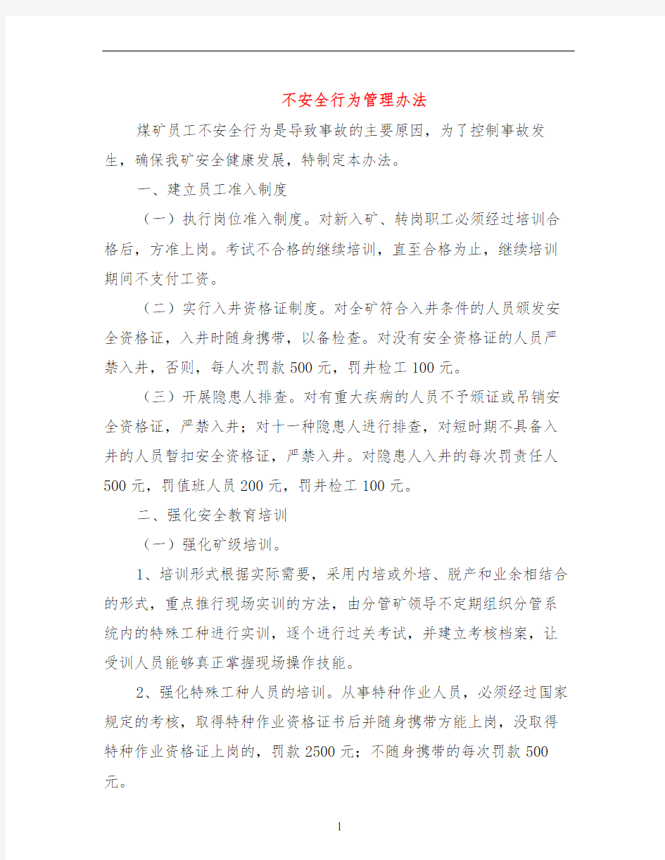 不安全行为管理办法