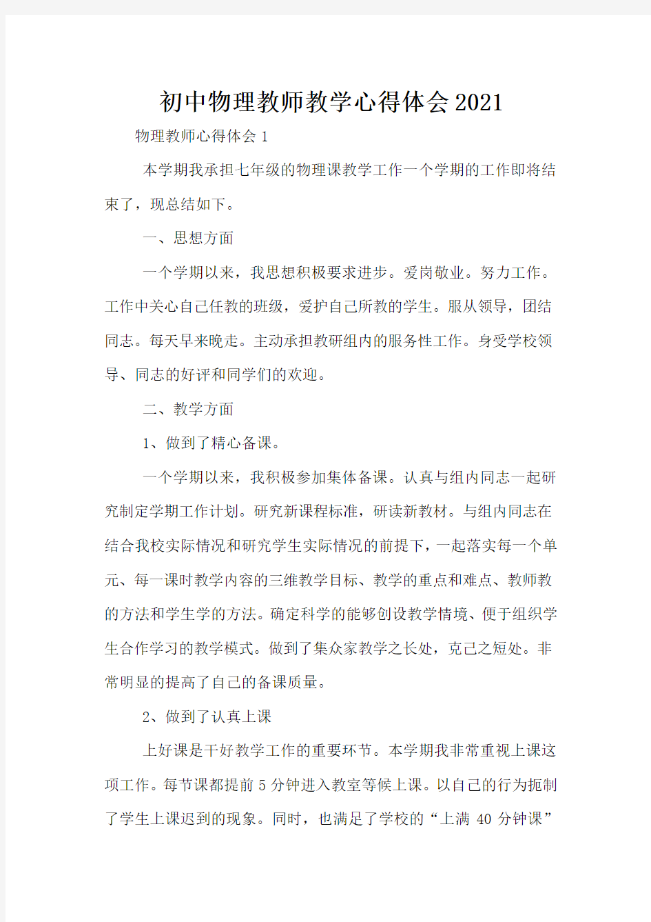 初中物理教师教学心得体会2021