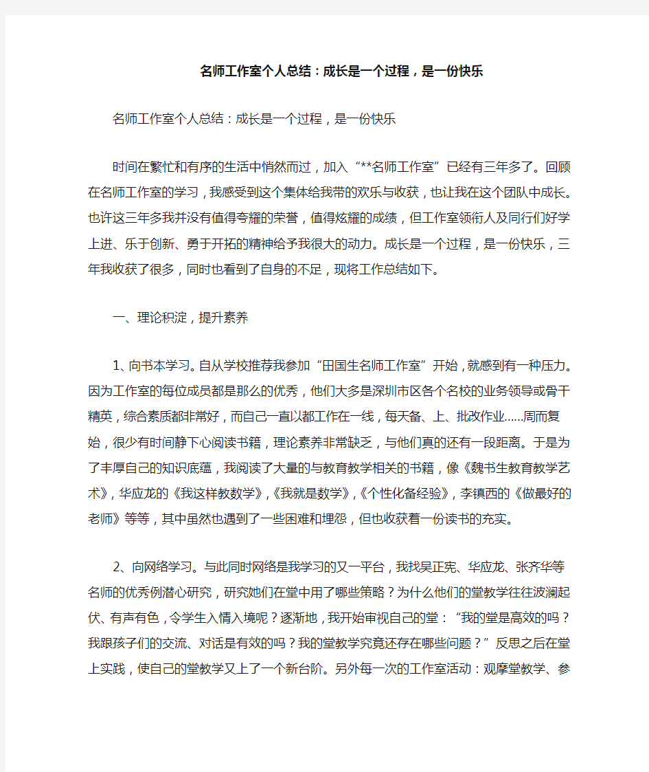 名师工作室个人总结：成长是一个过程,是一份快乐