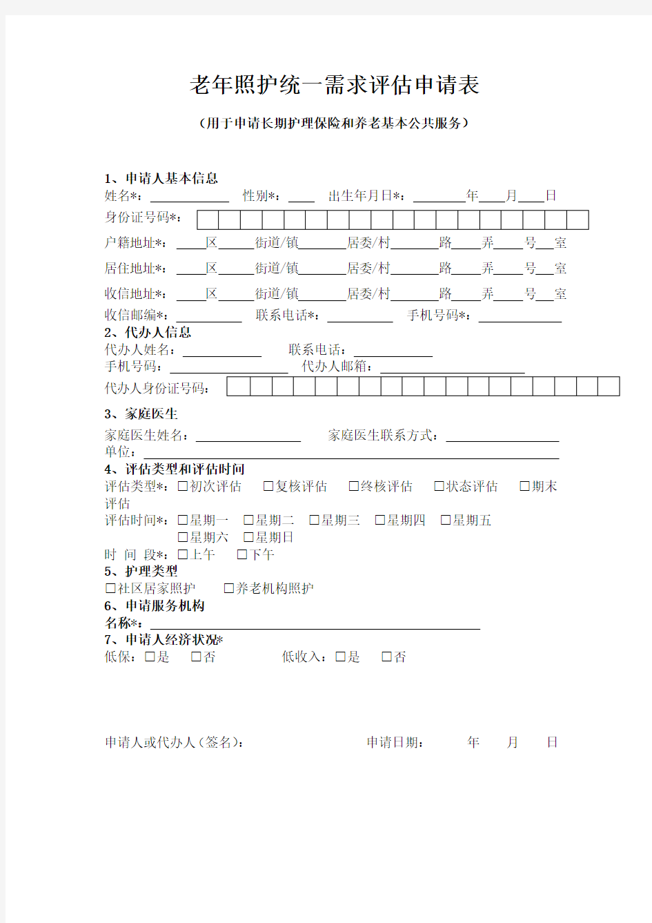 老年照护统一需求评估申请表