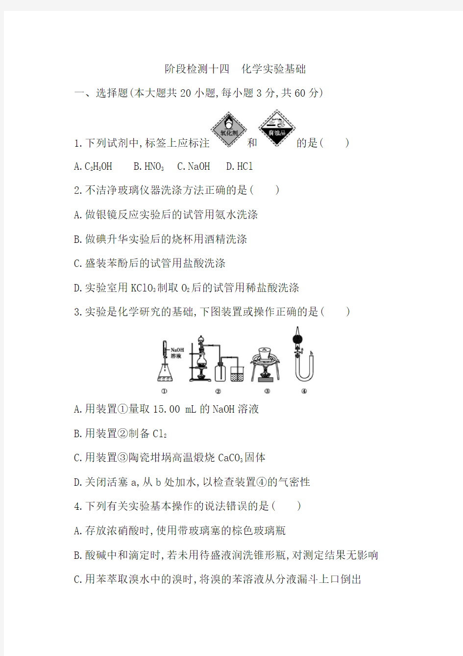 阶段检测十四 化学实验基础