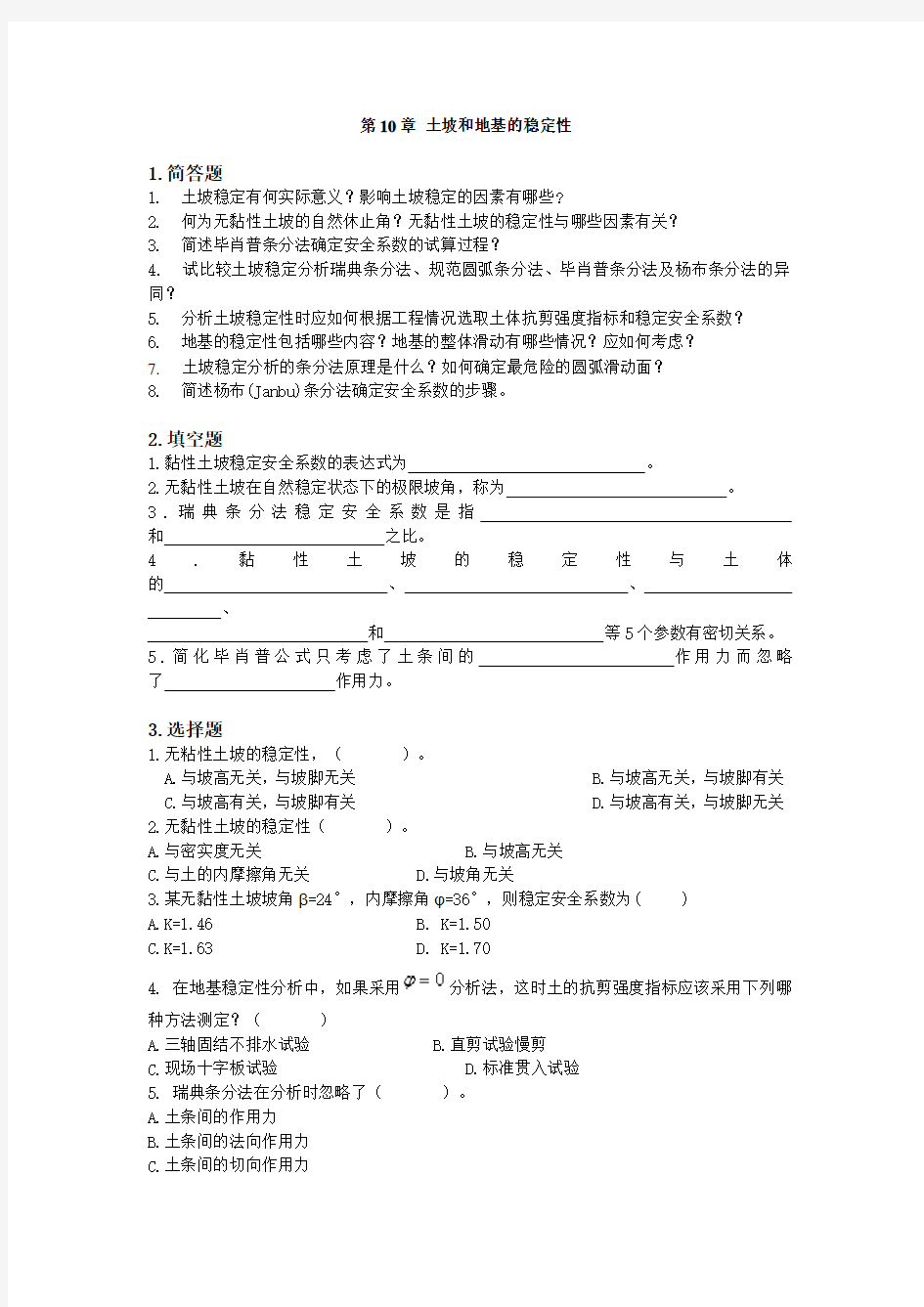 土力学习题及答案第十章.