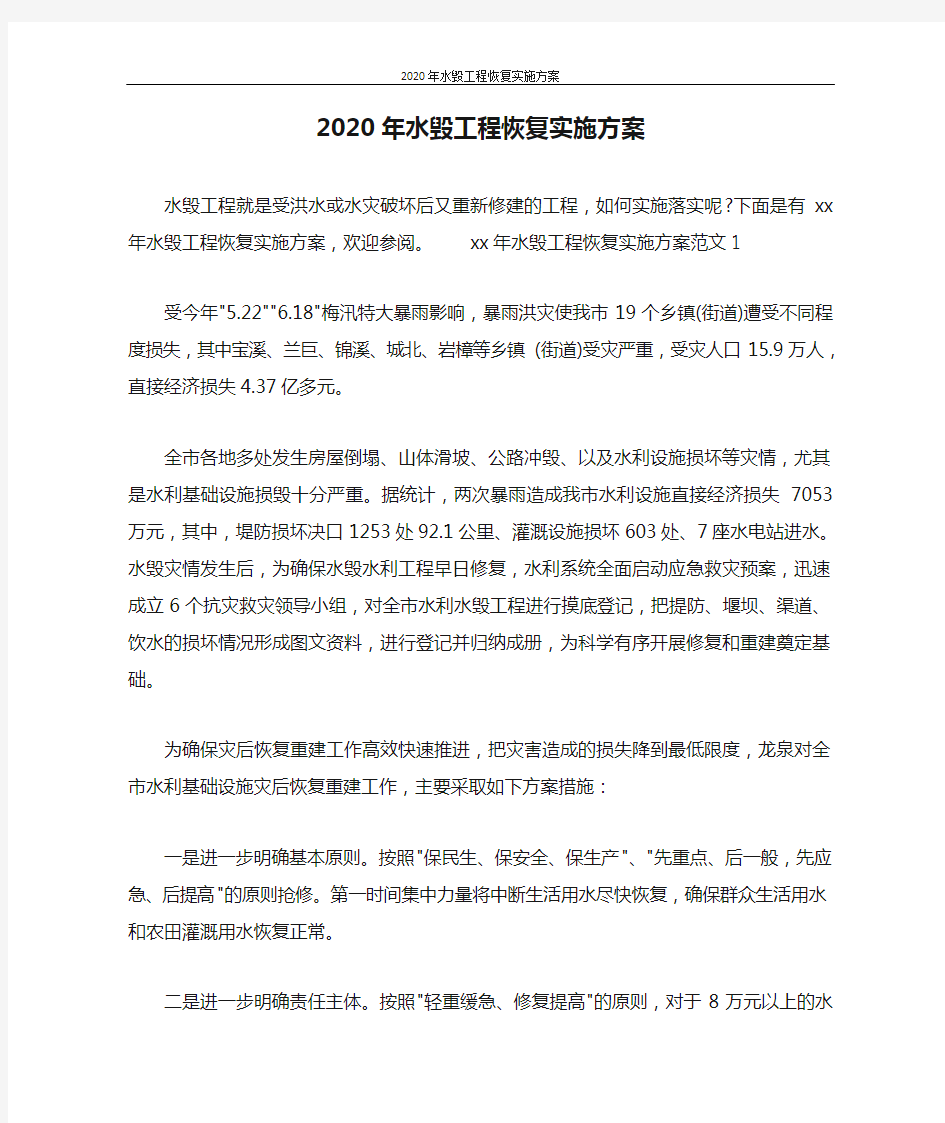 活动方案 2020年水毁工程恢复实施方案