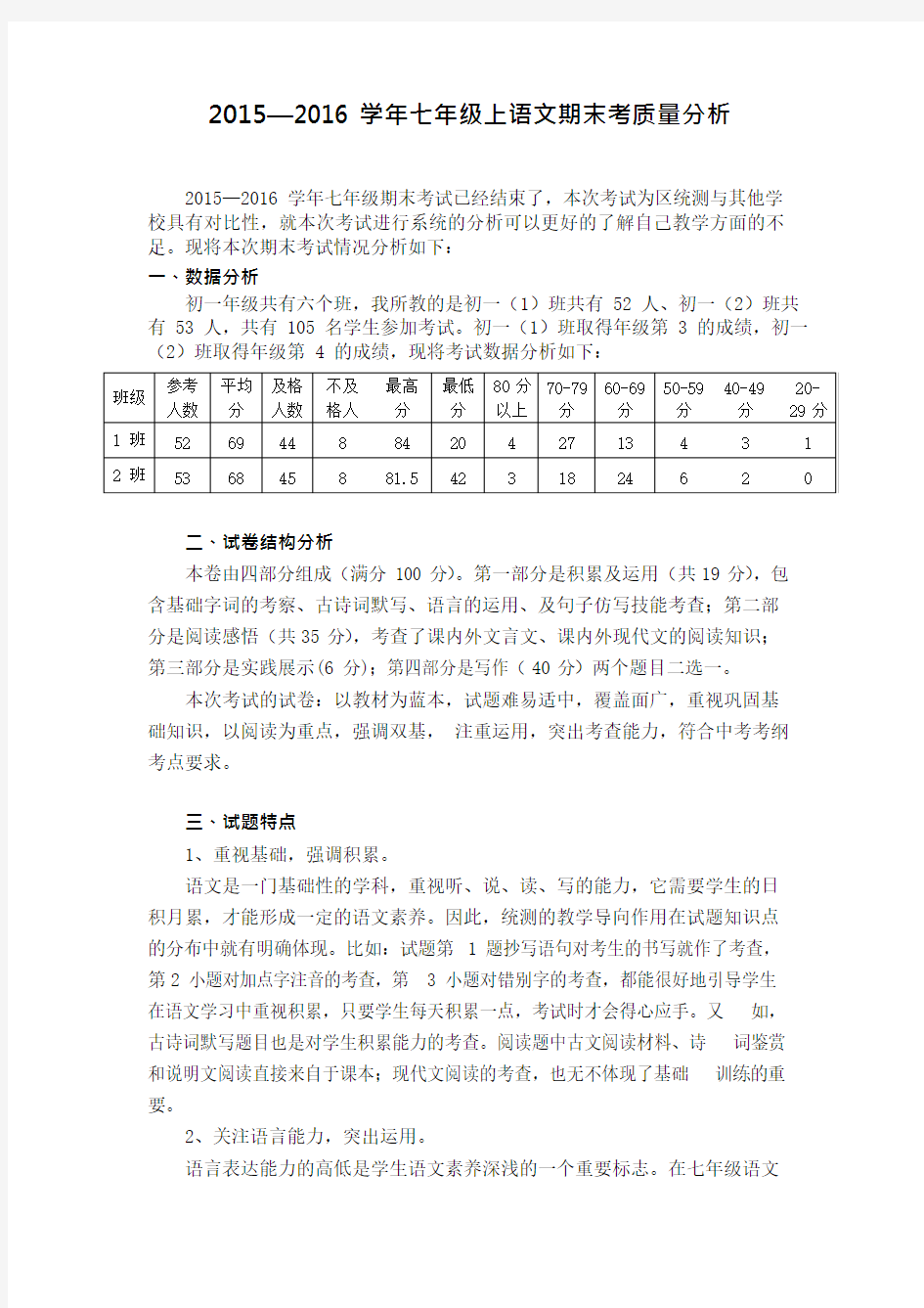 初中语文期末考试质量分析(最新整理)