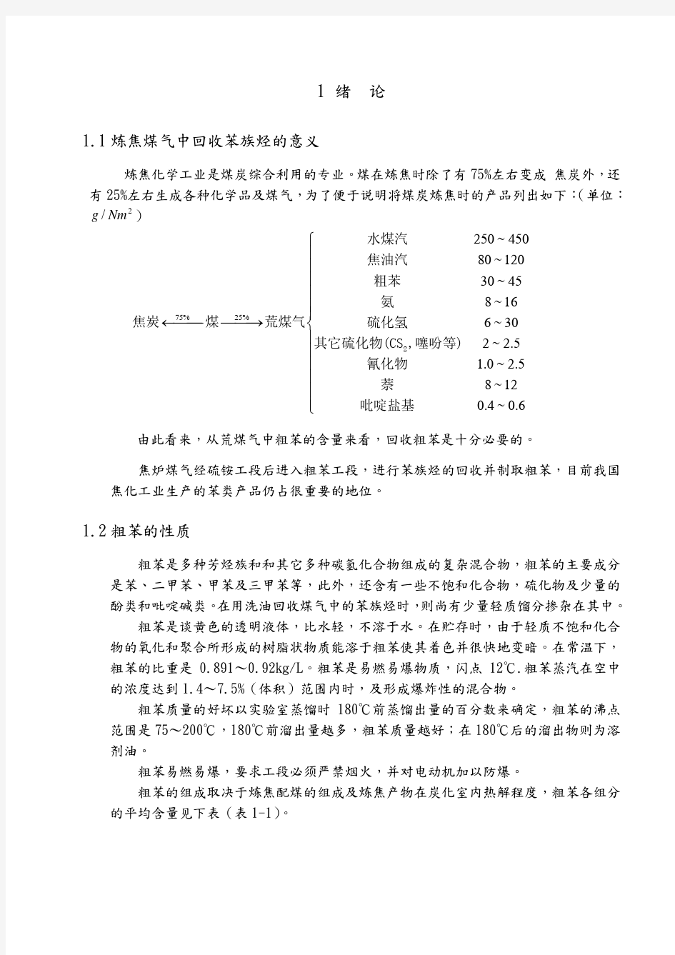 130万吨焦化厂粗笨工段工艺的设计