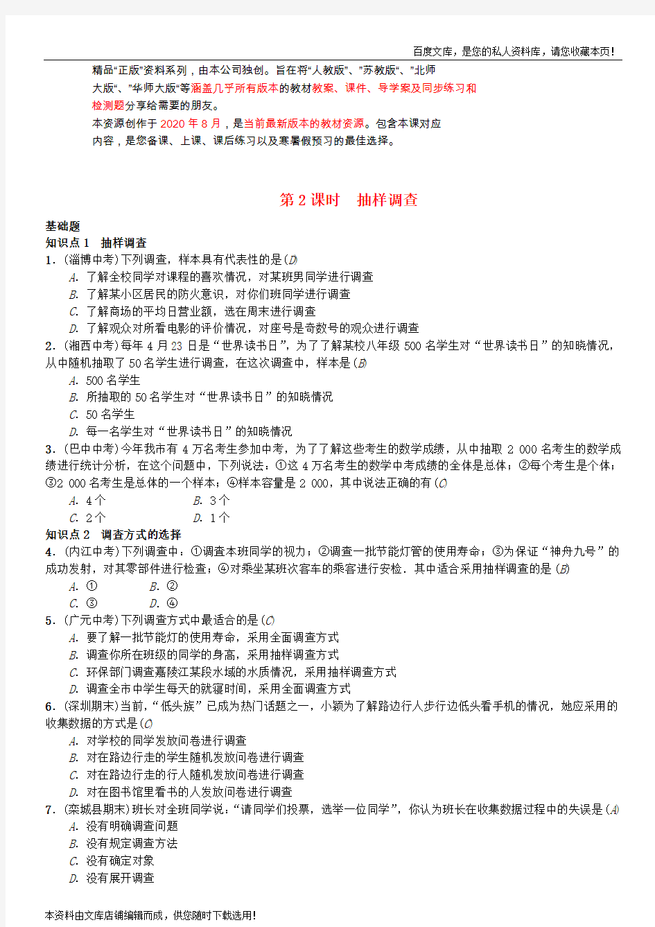 七年级数学下册 统计调查抽样调查配套习题5