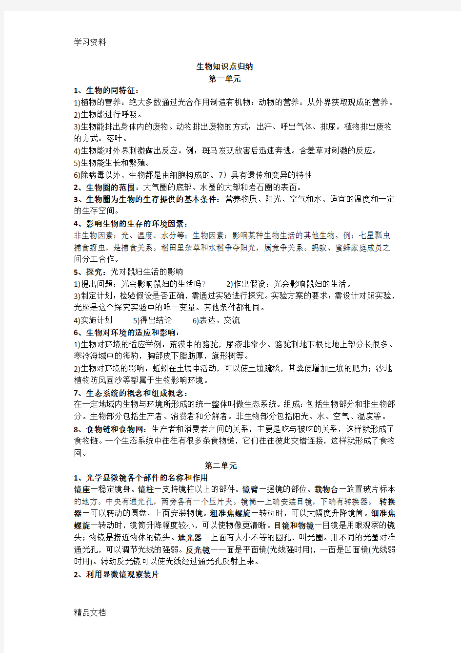 最新人教版初中生物知识点总结说课讲解