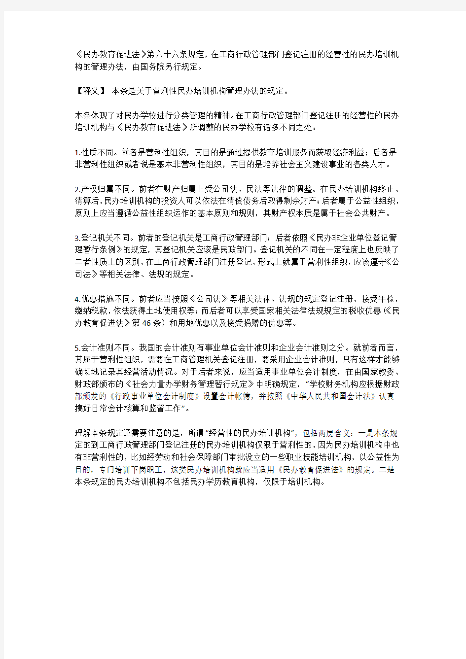 营利性民办培训机构管理办法的规定