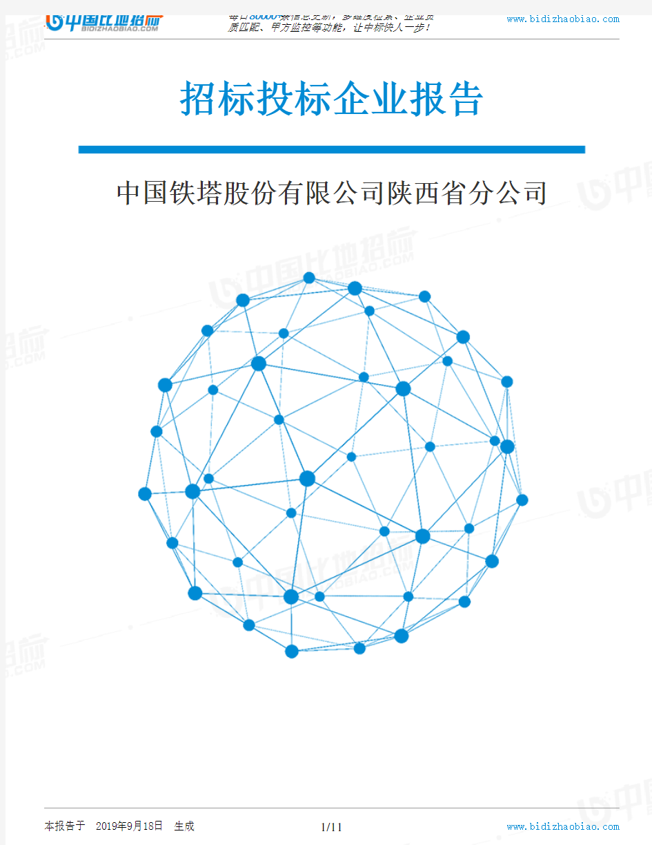 中国铁塔股份有限公司陕西省分公司_招标190920