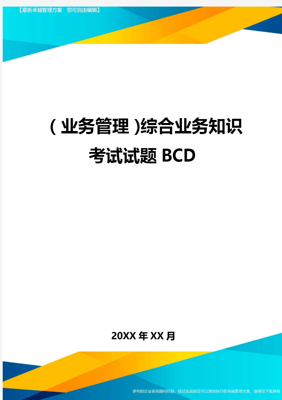{业务管理}综合业务知识考试试题BCD
