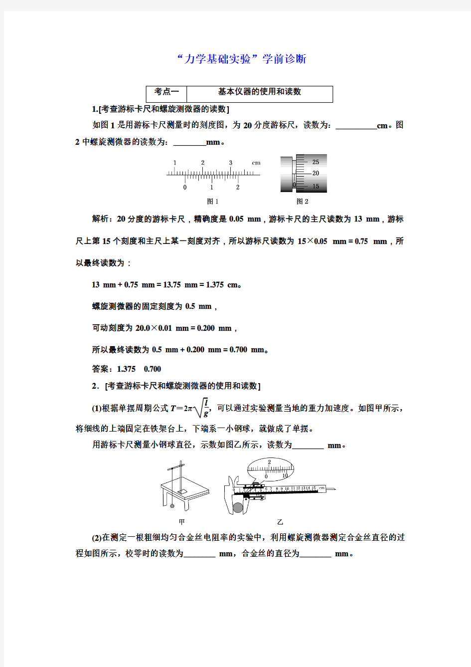 “力学基础实验”学前诊断