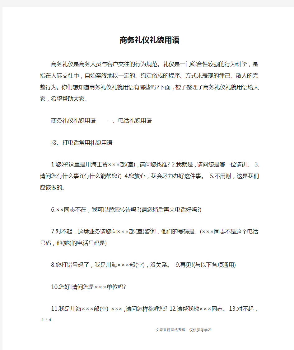 商务礼仪礼貌用语_口号大全