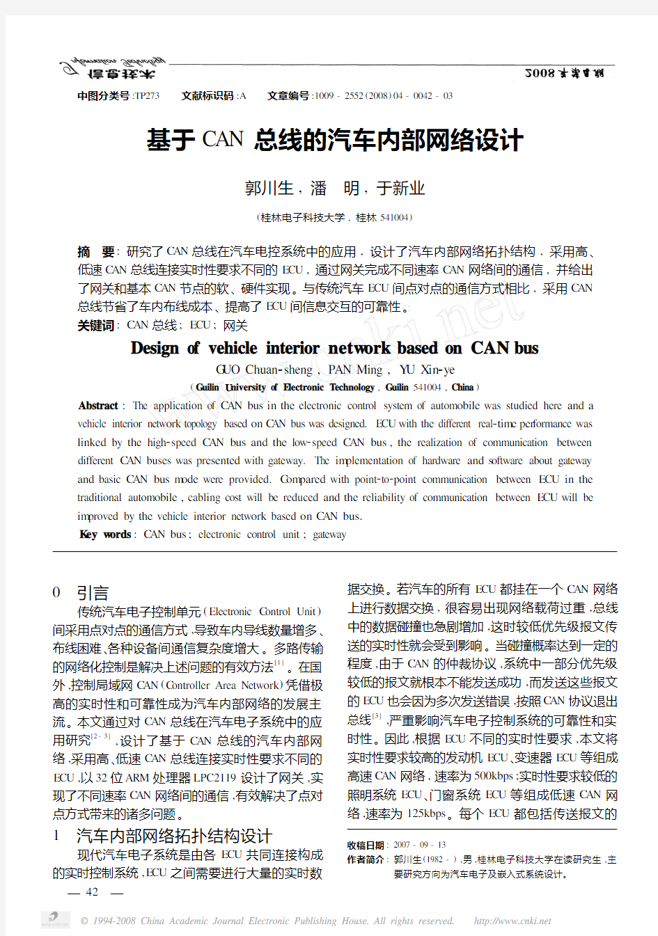 基于CAN总线的汽车内部网络设计