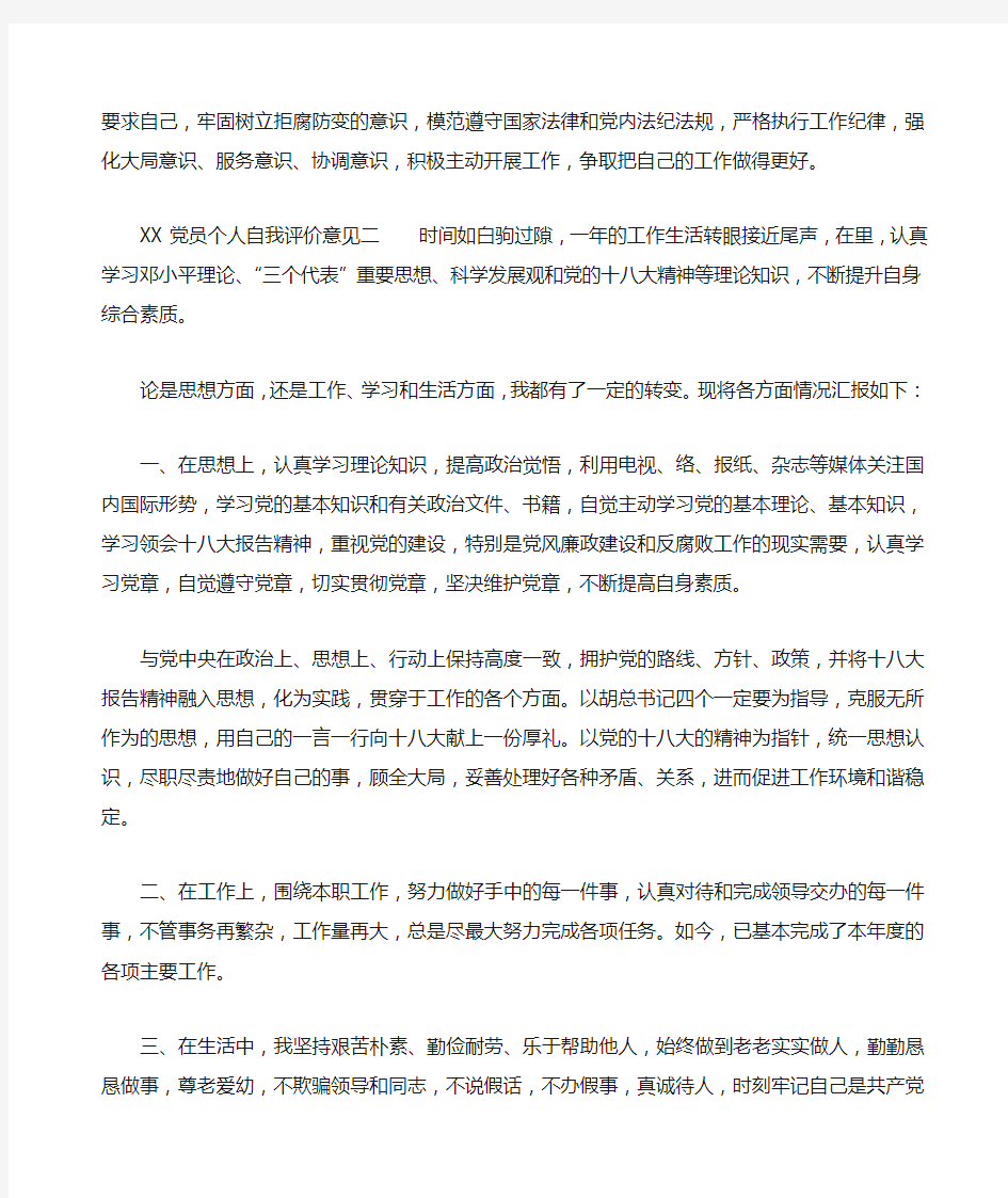 党员个人自我评价意见