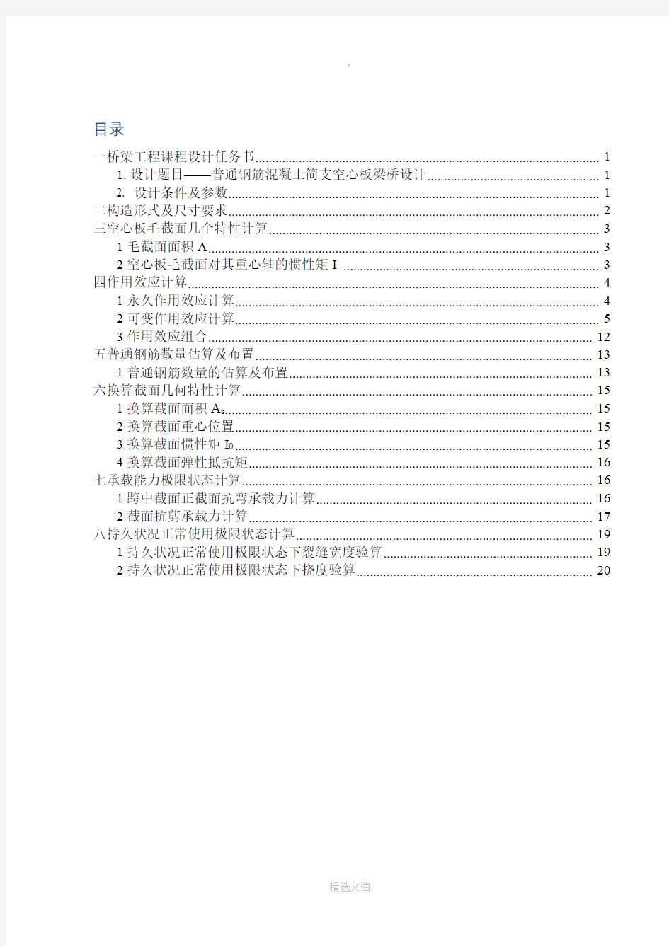 普通钢筋混凝土空心板桥梁设计