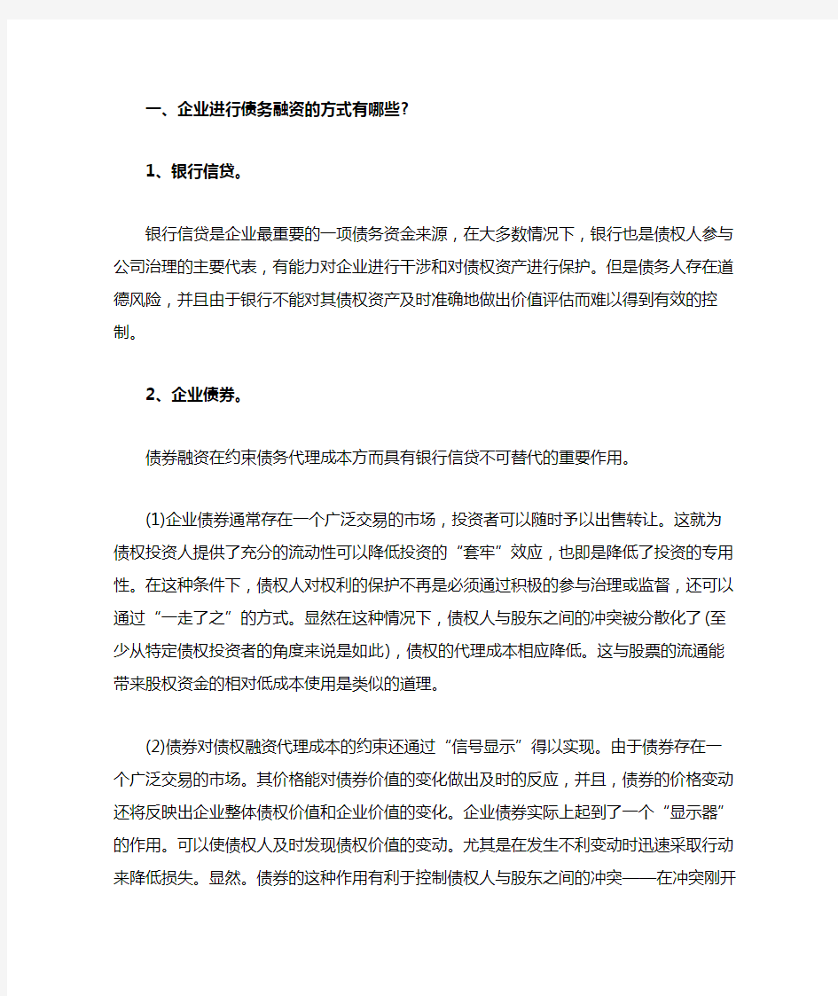 企业债务融资的方式有哪些