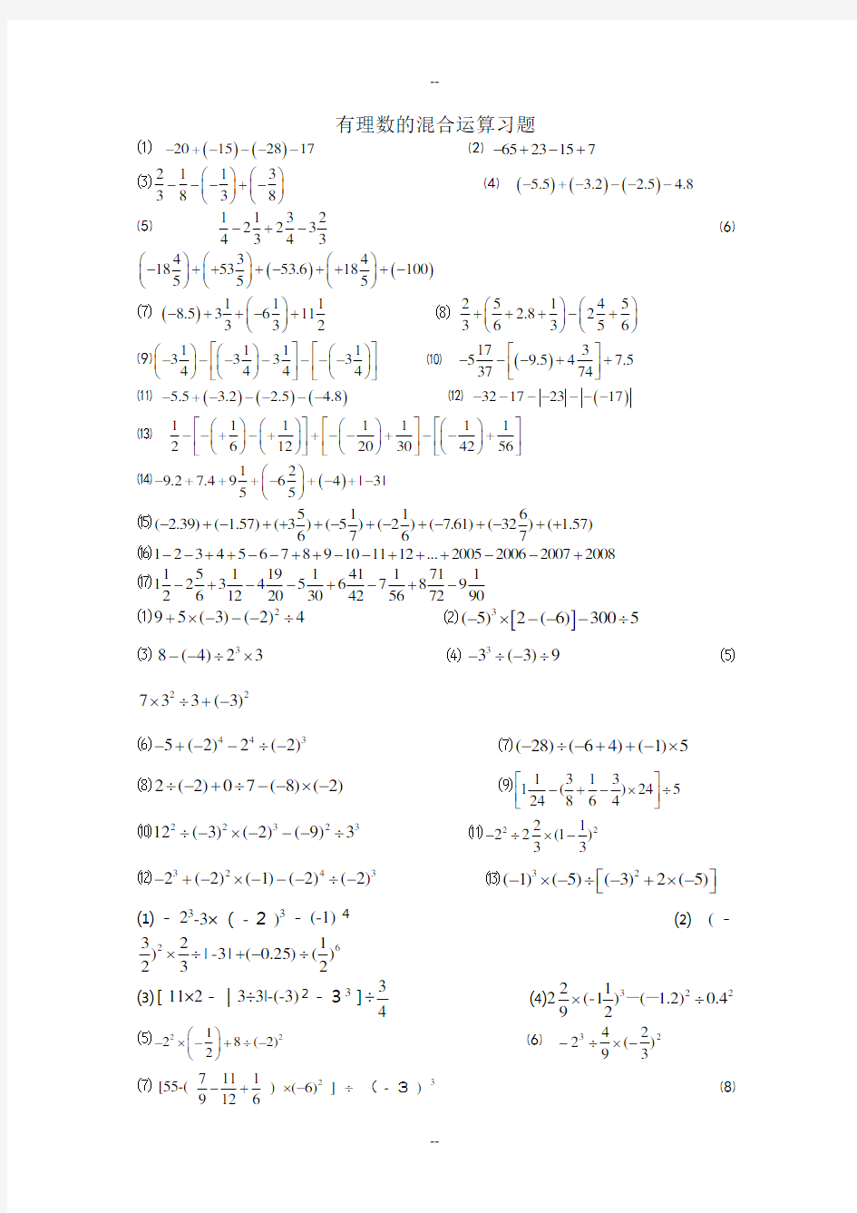 人教版七年级数学计算题集