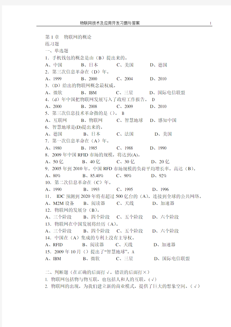 《物联网技术及应用开发》习题与答案(2014-6-4)