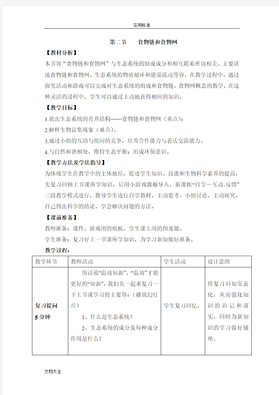 《食物链和食物网》优教教案设计