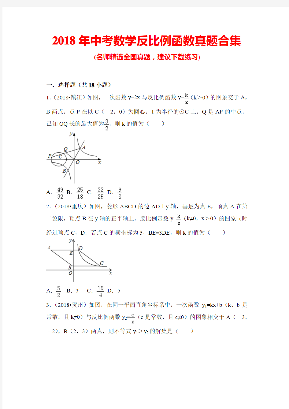 2018年中考数学反比例函数真题合集