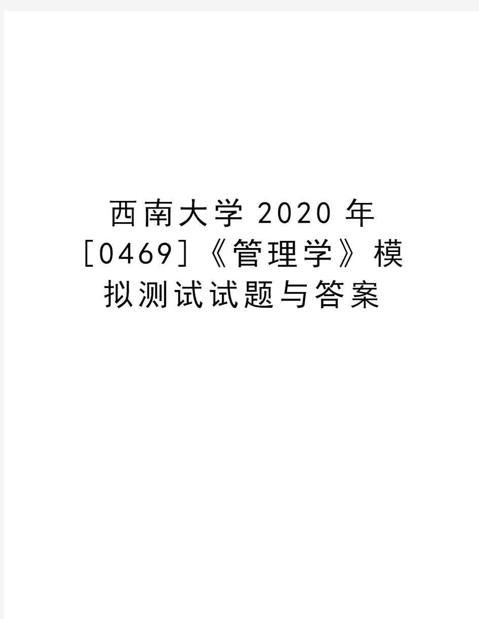 西南大学2020年[0469]《管理学》模拟测试试题与答案学习资料