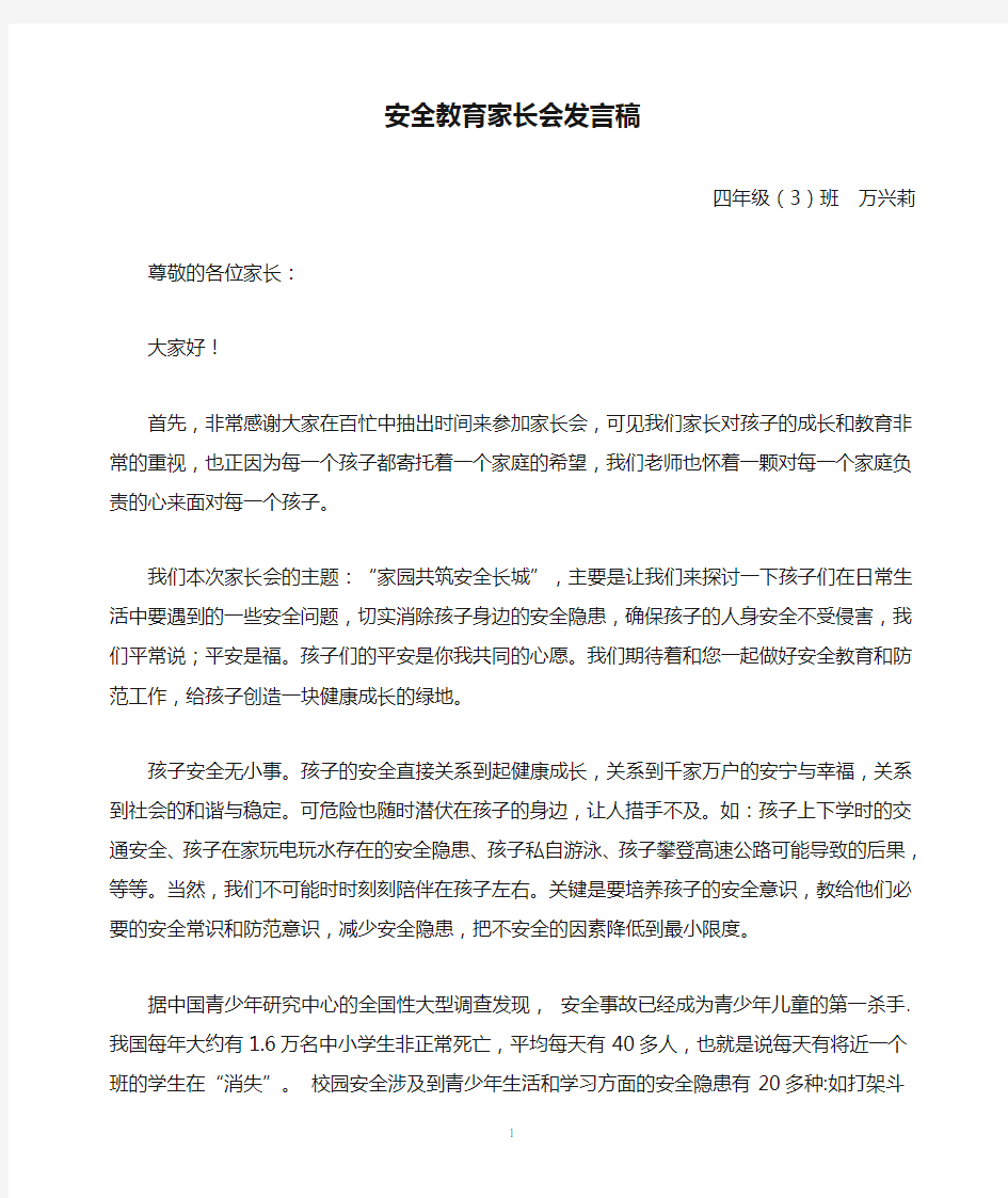 安全教育家长会发言稿与家长会方案