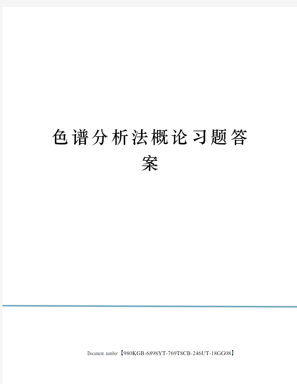 色谱分析法概论习题答案