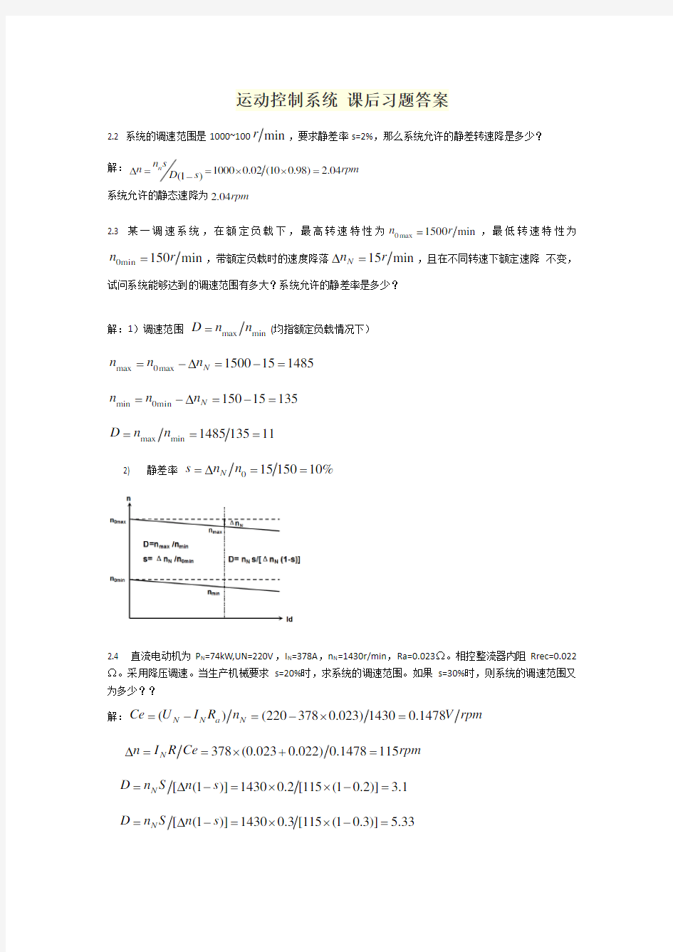 运动控制系统 课后习题答案