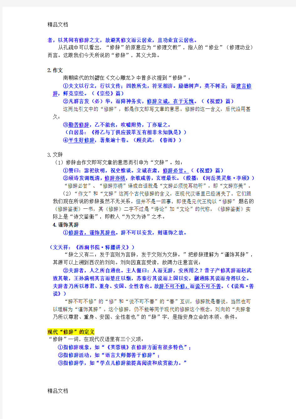 现代汉语修辞学学习资料