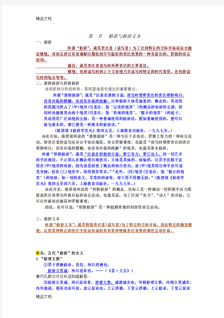 现代汉语修辞学学习资料