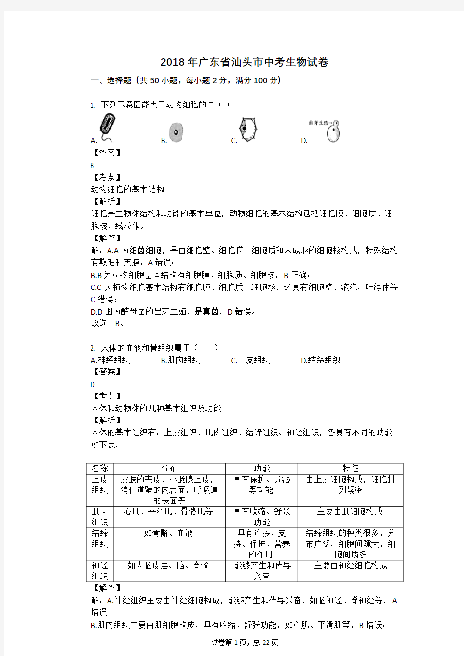 2018年广东省汕头市中考生物试卷