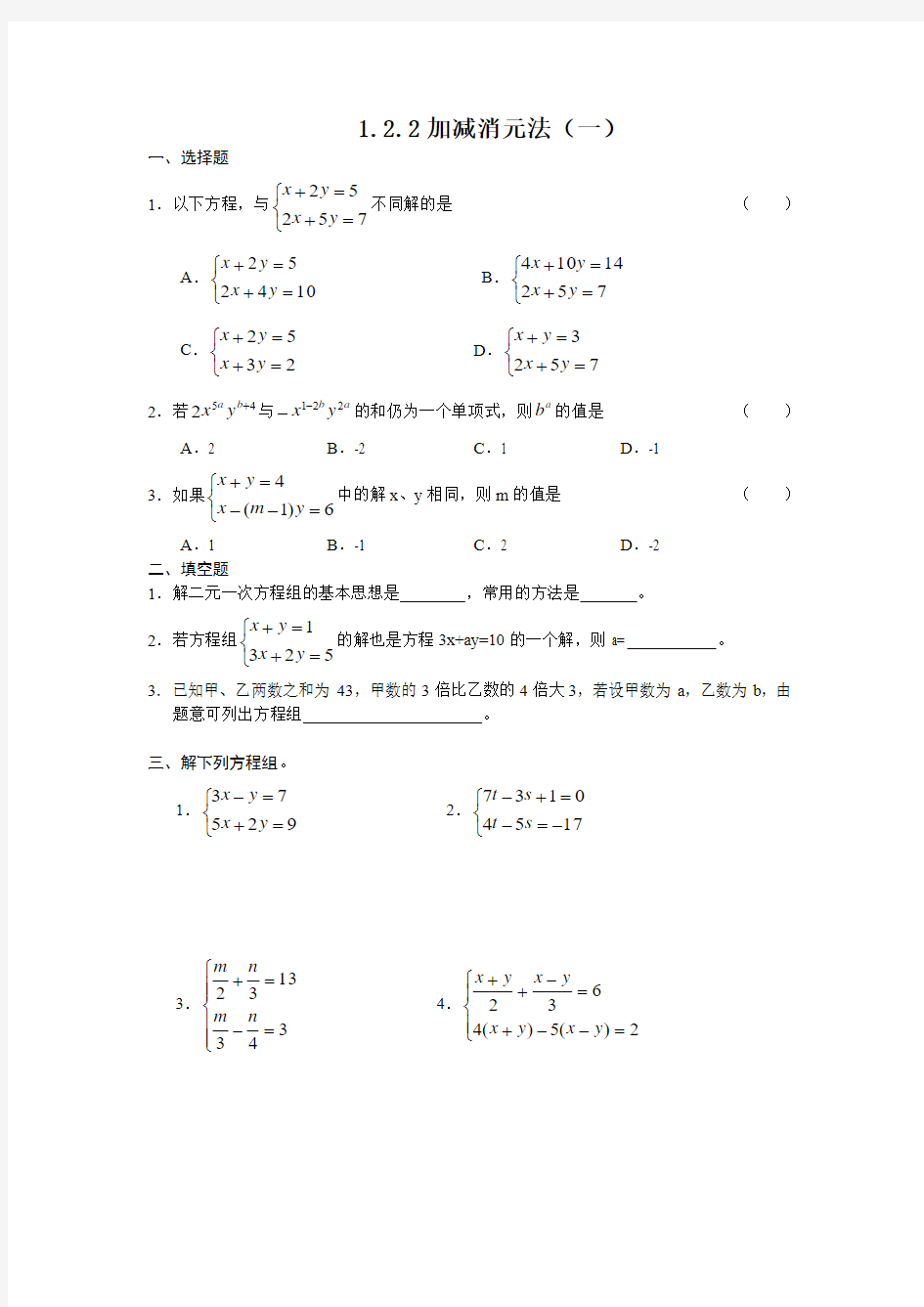 湘教版数学七年级下册(课时训练)1.2.2加减消元法(1)