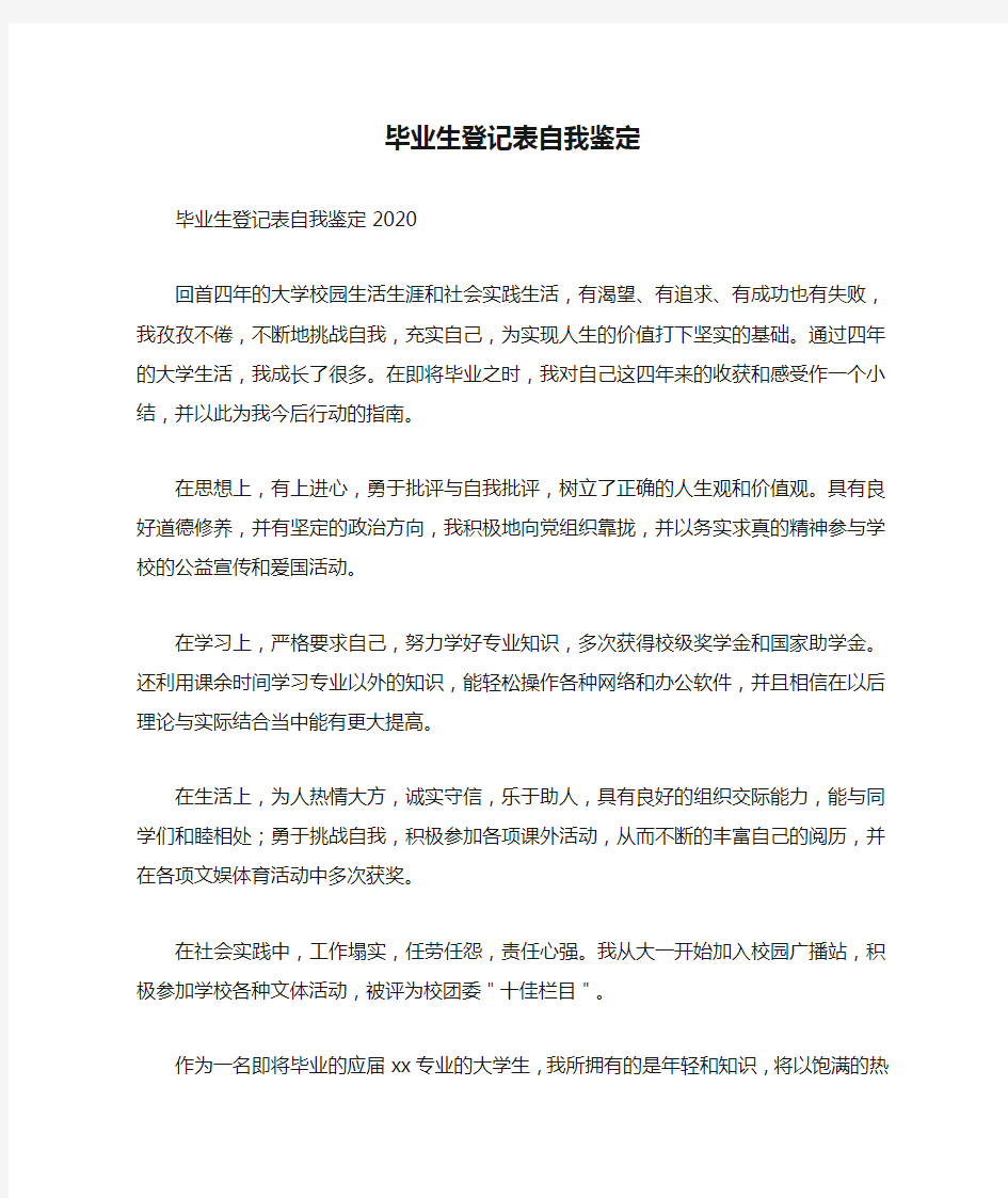 毕业生登记表自我鉴定