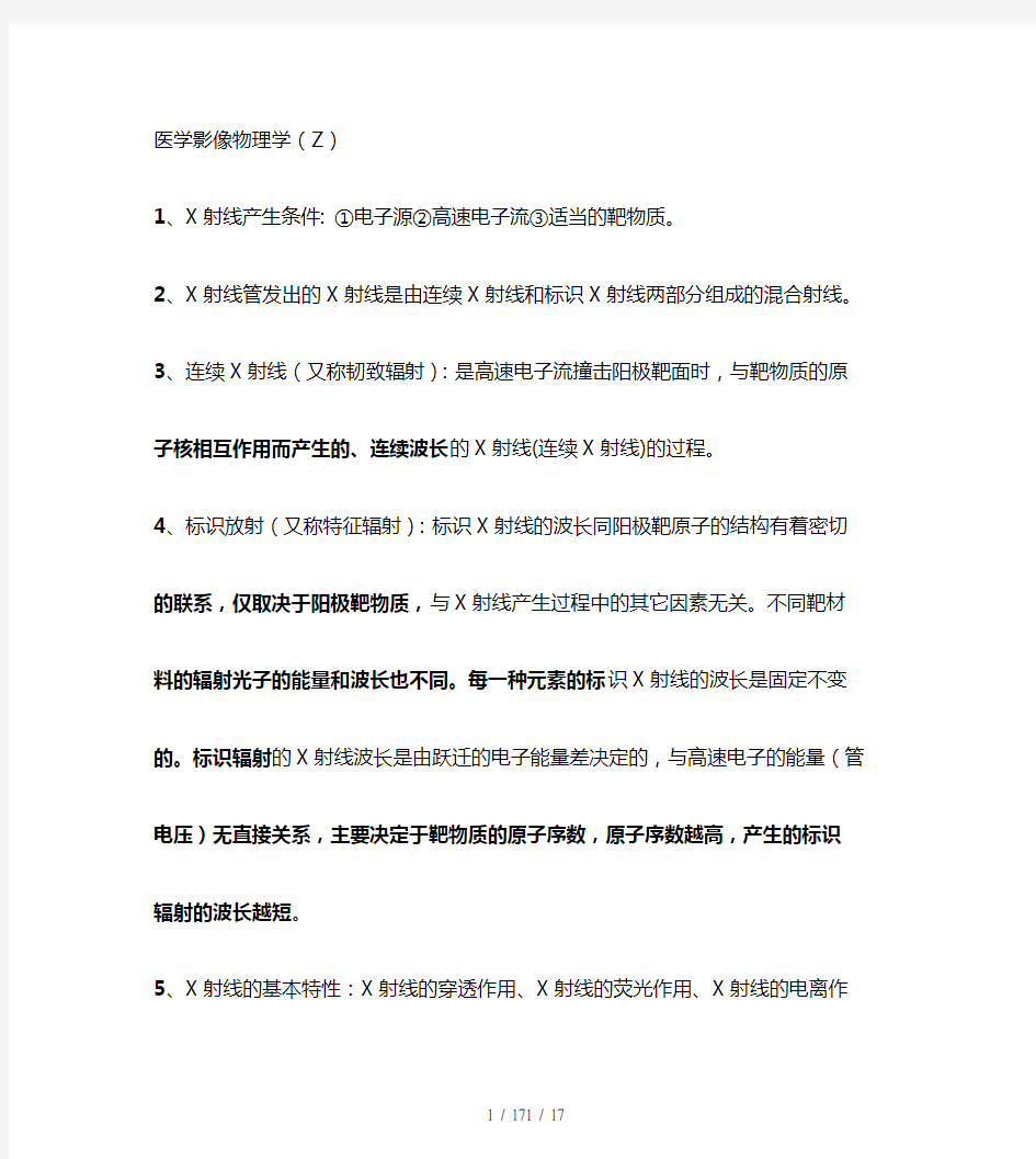 医学影像物理学考试复习资料