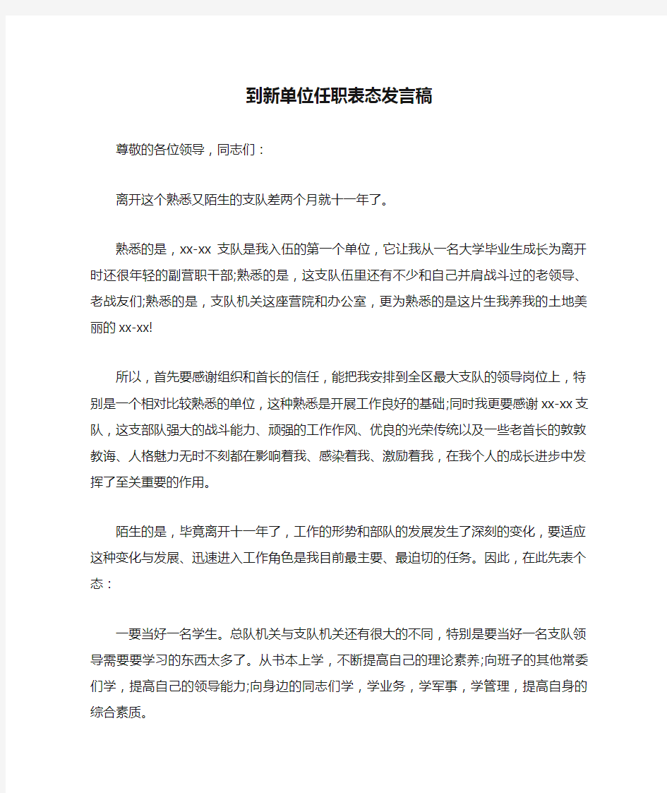 到新单位任职表态发言稿