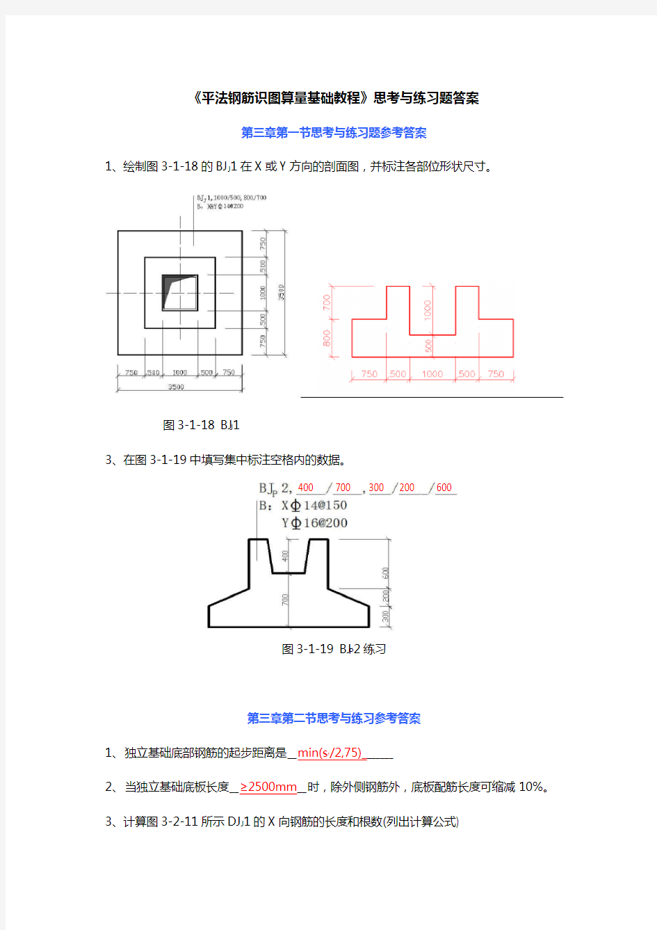 (完整版)平法钢筋识图算量基础教程思考练习题答案