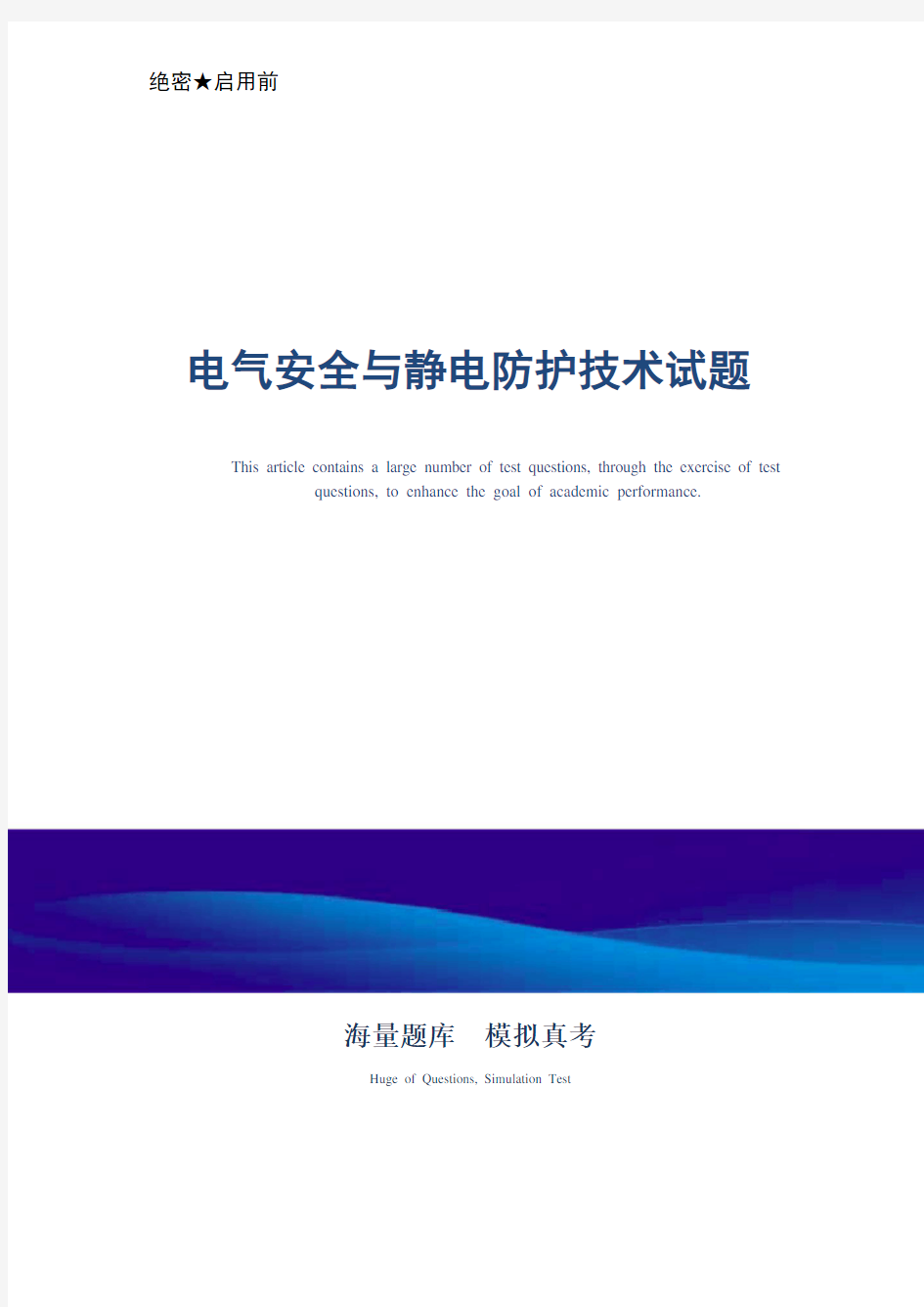 电气安全与静电防护技术试题_最新版