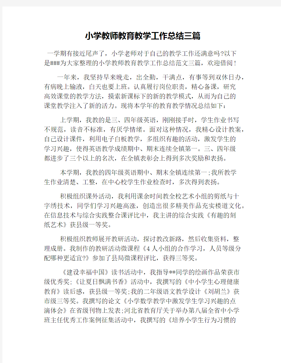 小学教师教育教学工作总结三篇