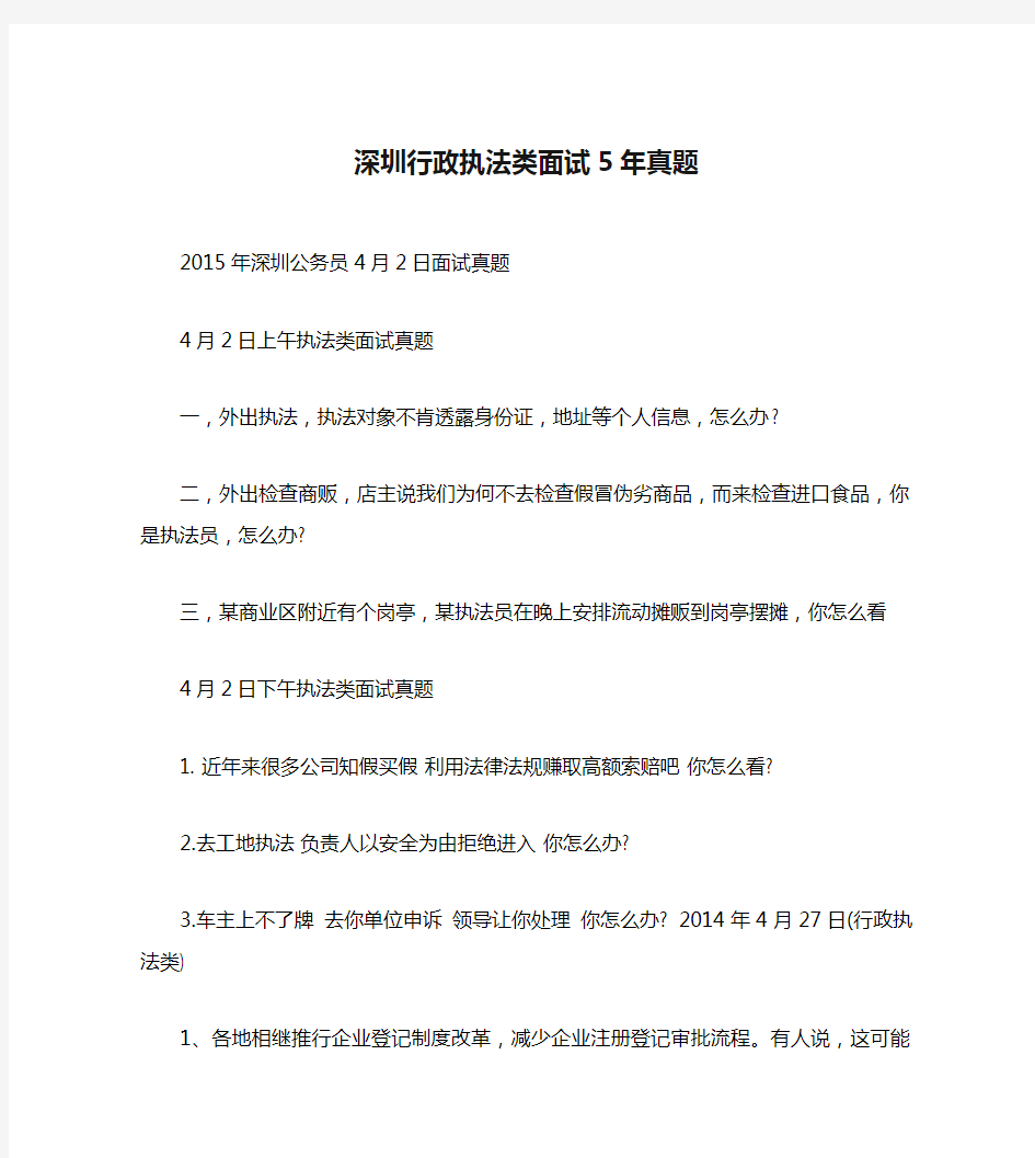 深圳行政执法类面试5年真题