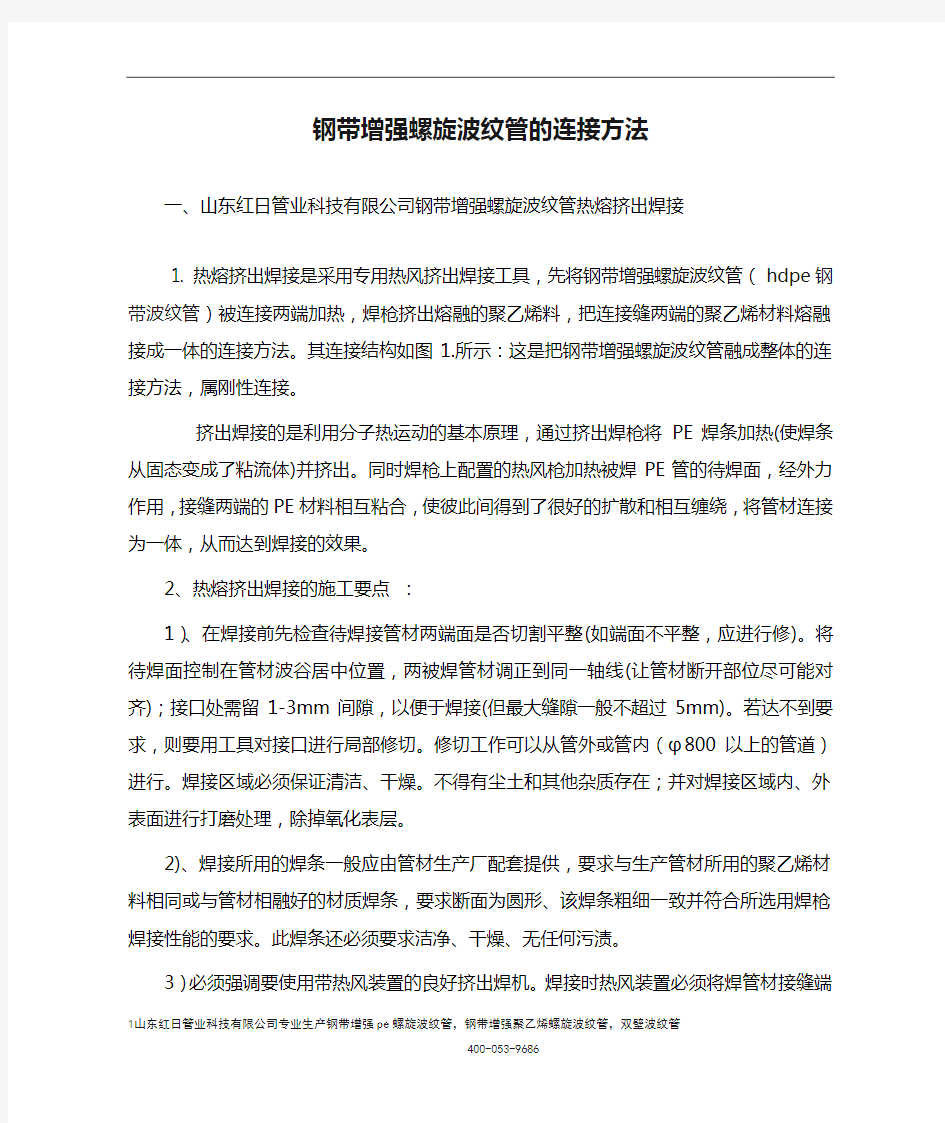 钢带增强螺旋波纹管的连接方法