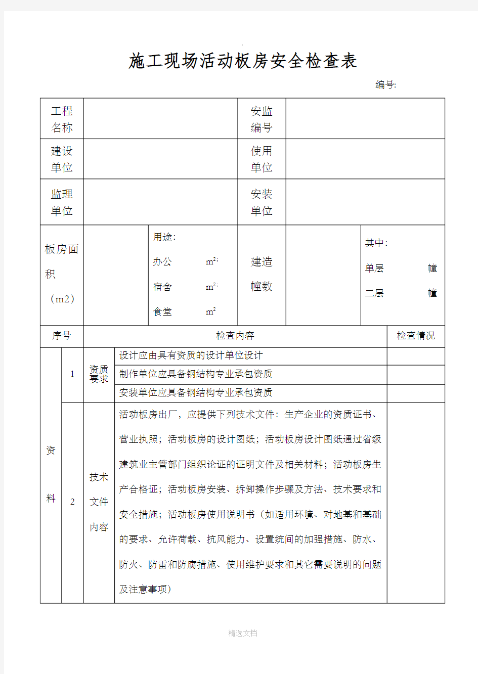 施工现场活动板房安全检查表