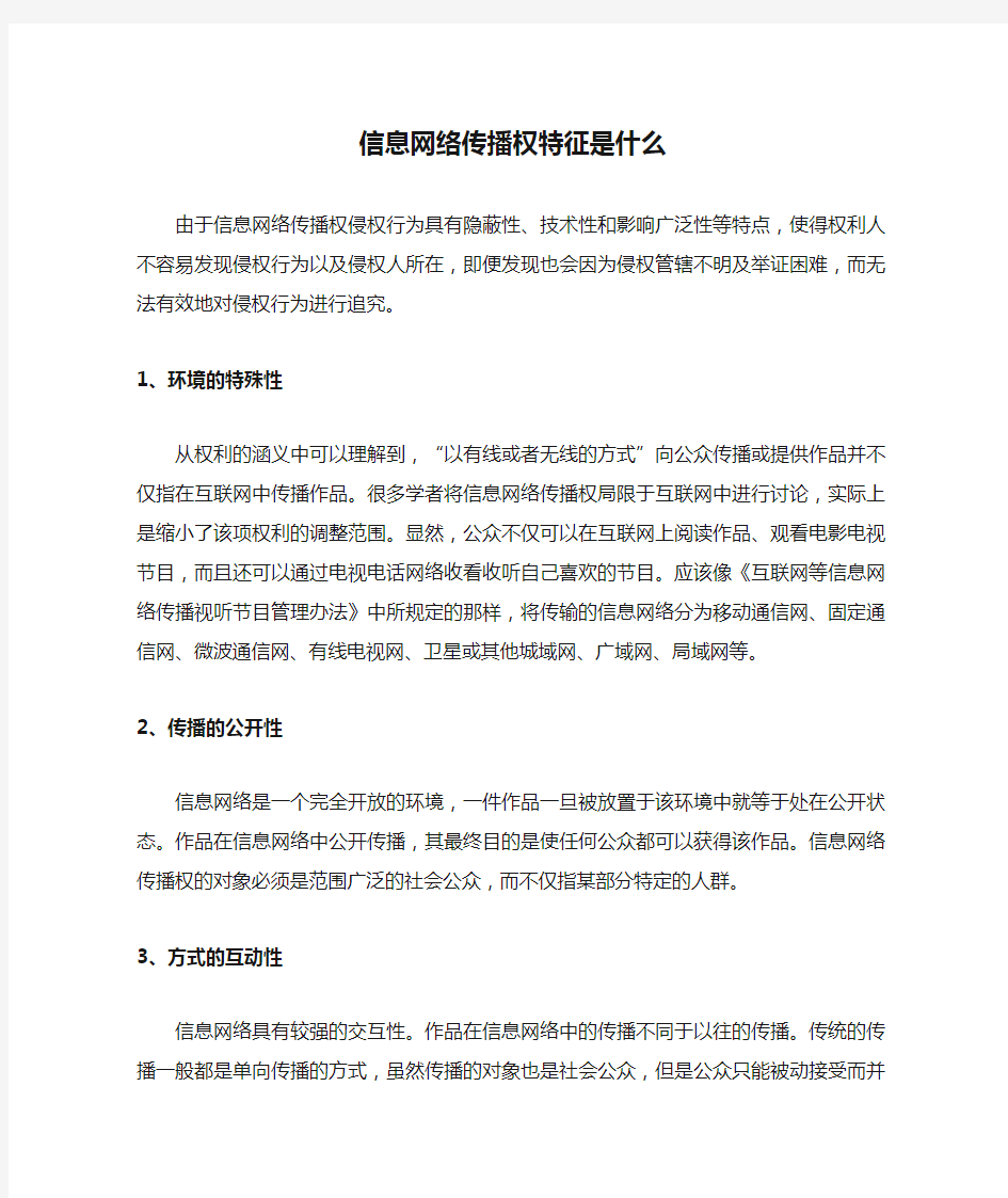 信息网络传播权特征是什么