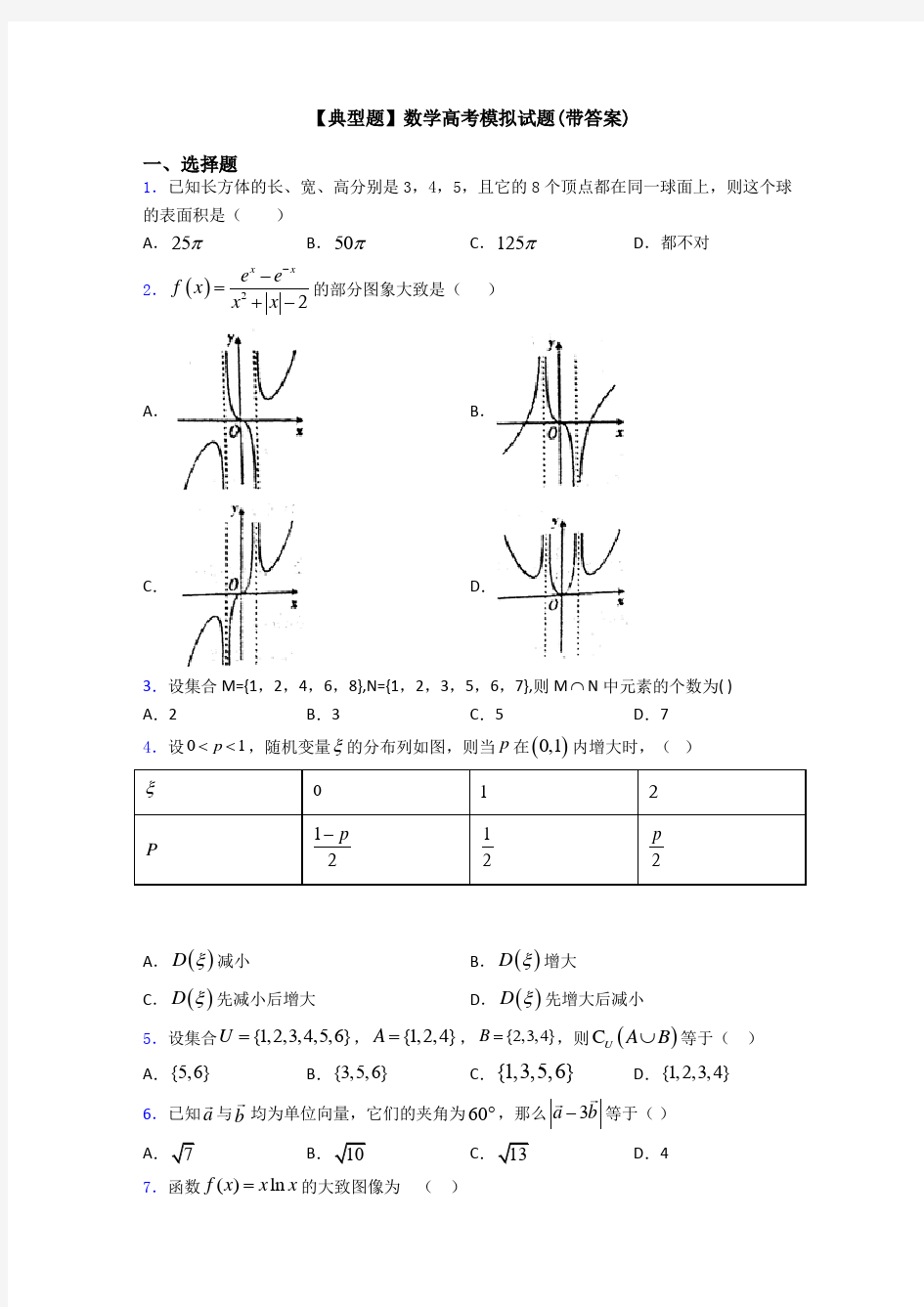 【典型题】数学高考模拟试题(带答案)