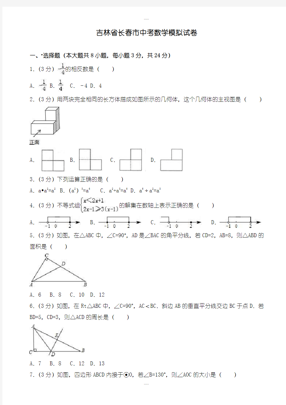 精编2019级吉林省长春市中考数学模拟试卷(有标准答案)