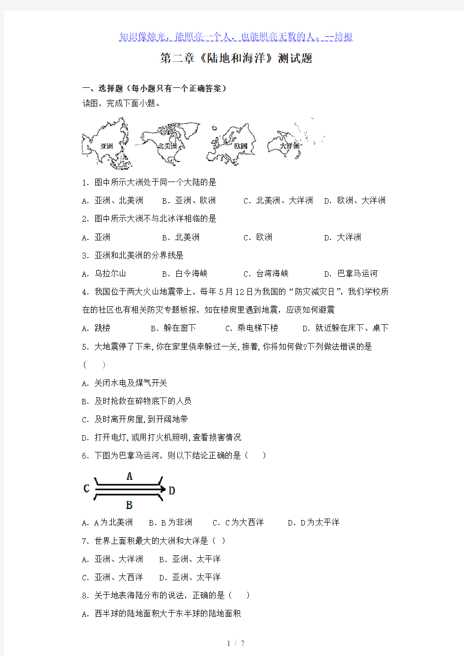 人教版地理七年级上第二章《陆地和海洋》测试题(含答案)