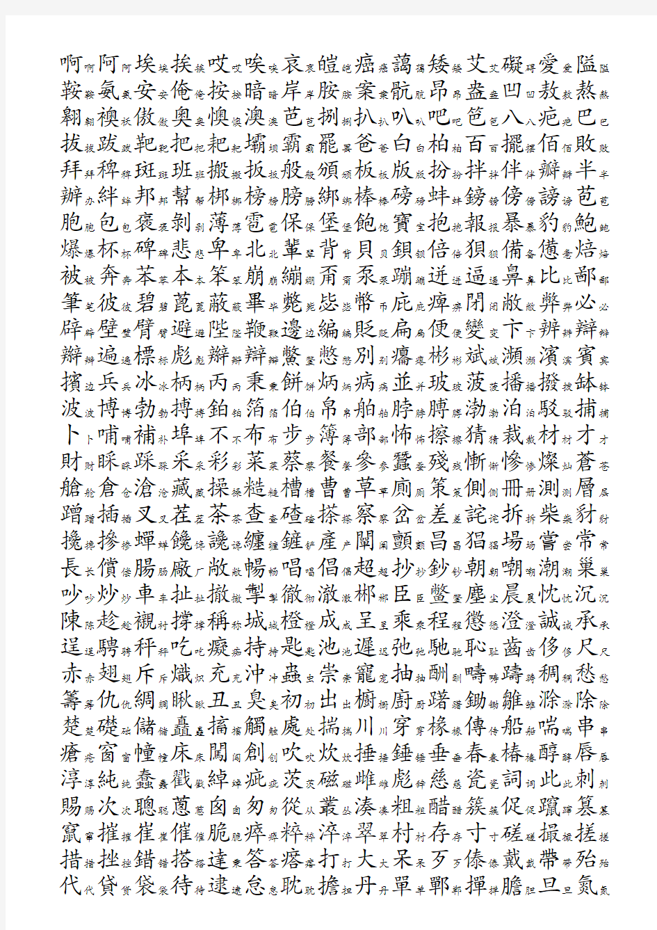 3754个常用汉字简繁对照表-拼音顺序[1][1]